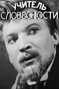 Учитель словесности (1965)