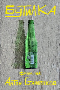 Бутилка