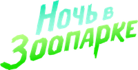 Логотип мультфильма «Ночь в зоопарке (2024)» — (8 из 52)