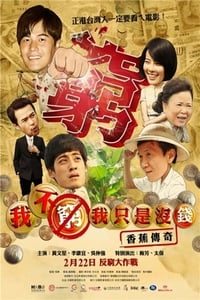 我不窮，我只是沒錢香蕉傳奇 (2013)