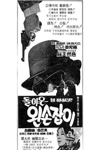 돌아온 왼손잡이 (1968)