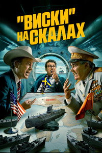 Постер сериала ««Виски» на скалах (2024)» — (6 из 12)