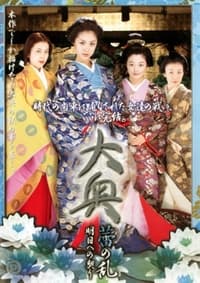 Ôoku: Tsubomi no ran—Ashita e no chigiri (2006)