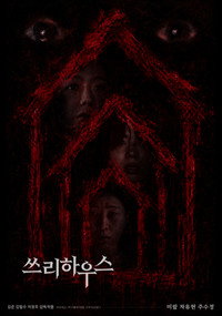 쓰리하우스