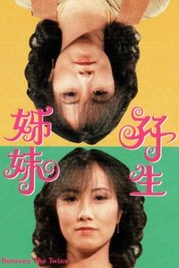 孖生姊妹 (1978)