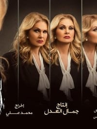 لدينا أقوال أخرى (2018)