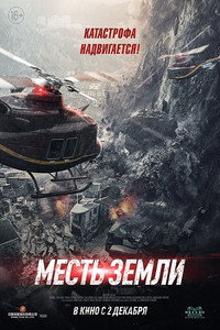 Постер фильма «Месть земли (2021)» — (8 из 17)
