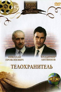 Постер фильма «Телохранитель (1991)» — (2 из 5)