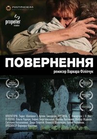 Повернення (2019)