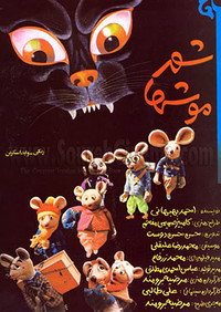 Постер фильма «Shahr-e mooshha (1986)» — (1 из 3)