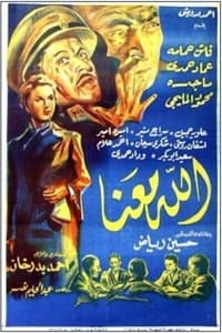 الله معنا (1955)