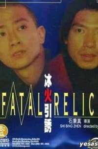 冰火引诱 (2003)