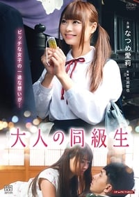 Poster de 大人の同級生