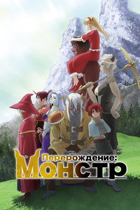 Постер аниме «Перерождение: Монстр (2024)» — (8 из 14)