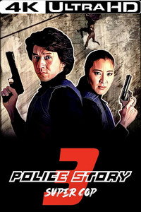 Постер фильма «Полицейская история 3: Суперполицейский (1992)» — (4 из 16)