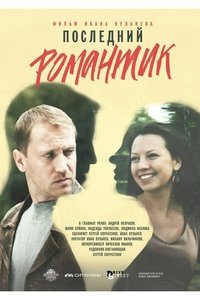 Последний романтик (2017)