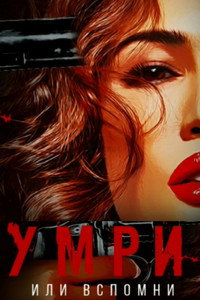 Постер фильма «Умри или вспомни (2023)» — (2 из 3)