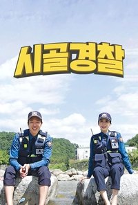 시골경찰 (2017)