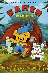 Постер мультфильма «Медвежонок Бамси и дракон (2018)» — (3 из 13)
