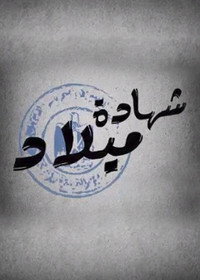Постер сериала «Shehadet Milad (2016)» — (2 из 2)