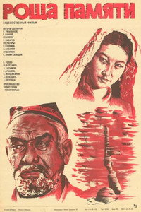 Постер фильма «Роща памяти (1982)» — (2 из 3)