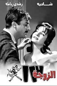Постер фильма «Жена №13 (1962)» — (2 из 8)