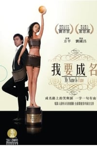 我要成名 (2006)