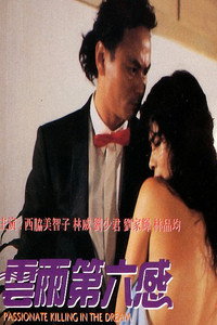 Постер фильма «В предчувствии убийства (1992)» — (2 из 2)