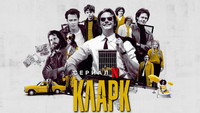 «Кларк (2022)» — обои к сериалу #9