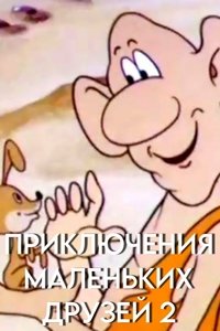 Imagem do Filme Приключения маленьких друзей 2