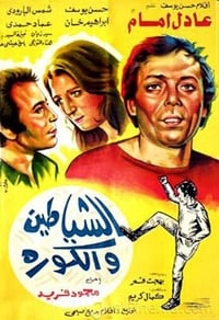 الشياطين و الكورة (1973)