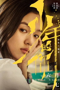 Постер фильма «Лучшие дни (2019)» — (17 из 51)