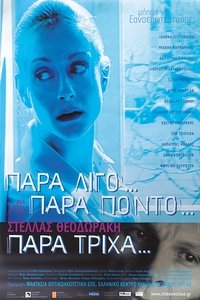 Παρά Λίγο, Παρά Πόντο, Παρά Τρίχα (2003)