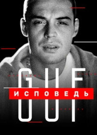 Постер к сериалу Исповедь (2020)