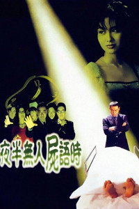 Постер фильма «Yeh boon mo yan see yue si (1998)» — (2 из 3)