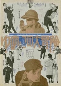 ゆめこの大冒険 (1987)