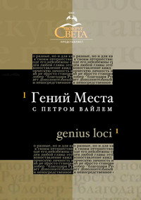 Гений места с Петром Вайлем