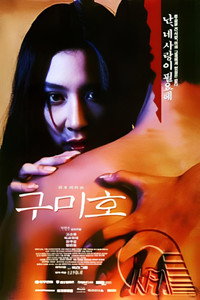 Постер фильма «Лиса с девятью хвостами (1994)» — (2 из 4)