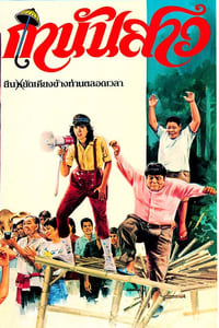 กำนันสาว (1983)