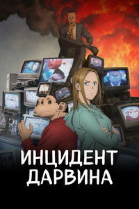 Постер аниме «Инцидент Дарвина (2026)» — (3 из 10)