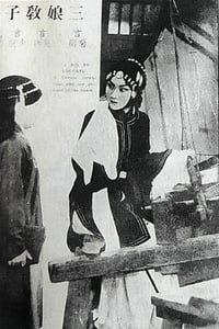 三娘教子 (1940)