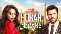 «Новая жизнь (2020)» — обои к сериалу #7