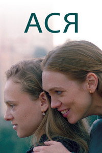 Постер фильма «Ася (2020)» — (3 из 8)
