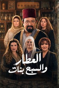 العطار والسبع بنات
