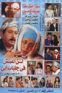 لن اعيش في جلباب ابي (1996)