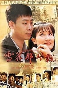 雪花那个飘 (2011)