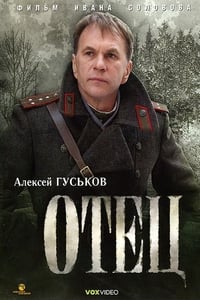 Отец (2007)