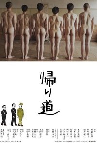 Poster de 帰り道