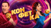 Обои к сериалу «Конфетка (2023)» — (15 из 24)