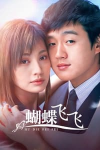 蝴蝶飞飞 (2004)